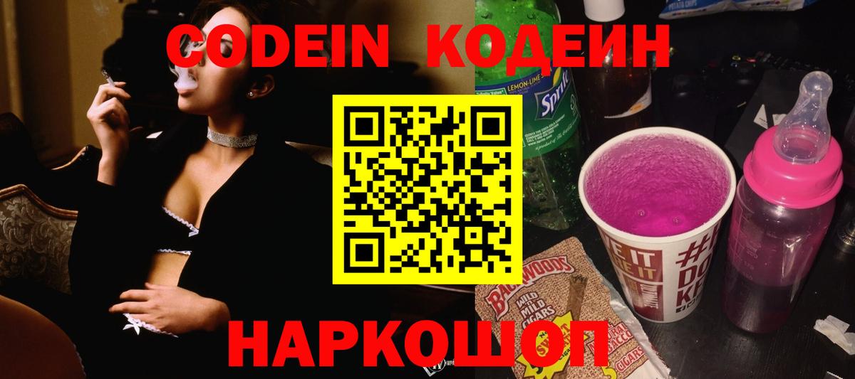 Кодеин напиток Lean (лин) Лыткарино